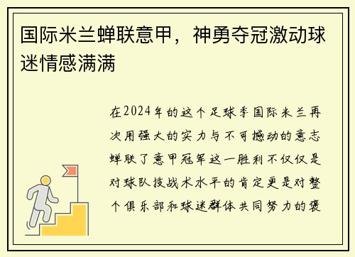 国际米兰蝉联意甲，神勇夺冠激动球迷情感满满