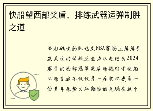 快船望西部奖盾，排练武器运弹制胜之道