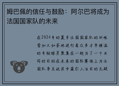 姆巴佩的信任与鼓励：阿尔巴将成为法国国家队的未来