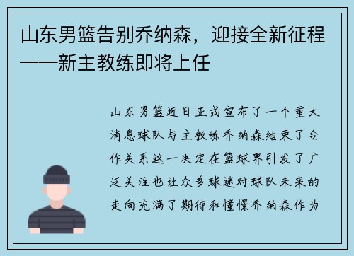 山东男篮告别乔纳森，迎接全新征程——新主教练即将上任