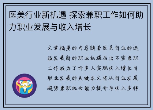 医美行业新机遇 探索兼职工作如何助力职业发展与收入增长