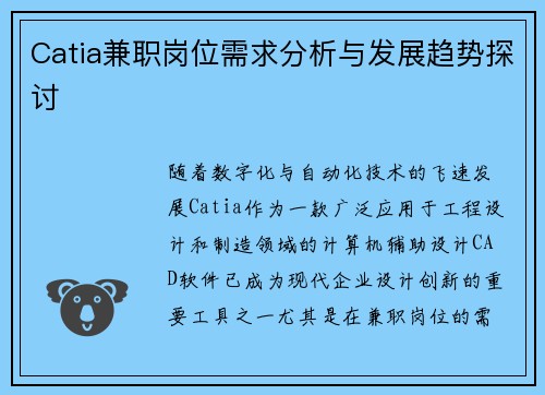 Catia兼职岗位需求分析与发展趋势探讨