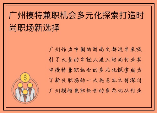广州模特兼职机会多元化探索打造时尚职场新选择