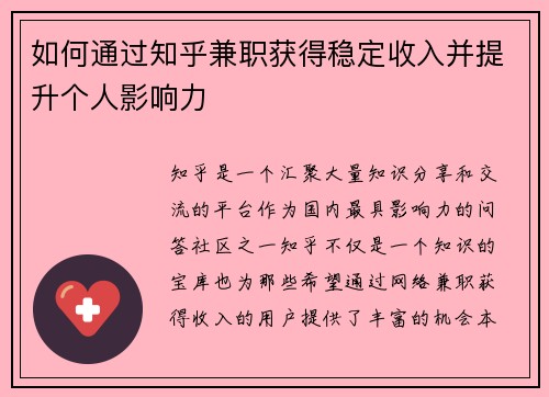 如何通过知乎兼职获得稳定收入并提升个人影响力