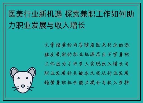 医美行业新机遇 探索兼职工作如何助力职业发展与收入增长