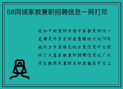 58同城家教兼职招聘信息一网打尽