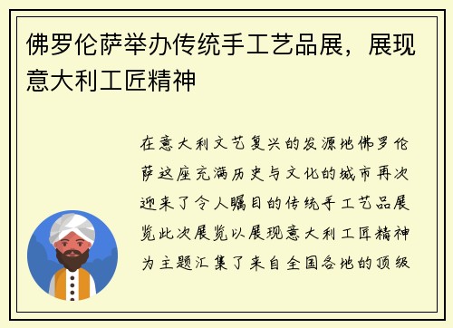 佛罗伦萨举办传统手工艺品展，展现意大利工匠精神