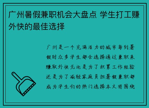 广州暑假兼职机会大盘点 学生打工赚外快的最佳选择