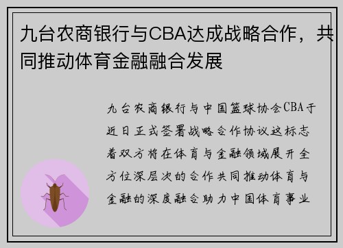 九台农商银行与CBA达成战略合作，共同推动体育金融融合发展