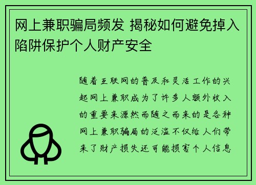 网上兼职骗局频发 揭秘如何避免掉入陷阱保护个人财产安全