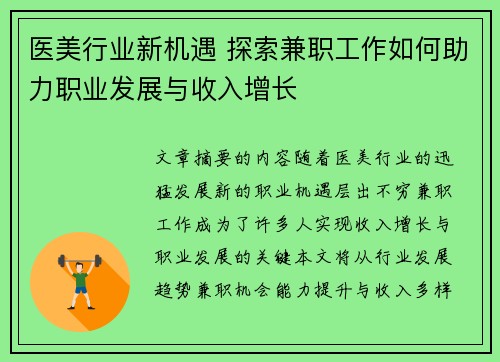 医美行业新机遇 探索兼职工作如何助力职业发展与收入增长