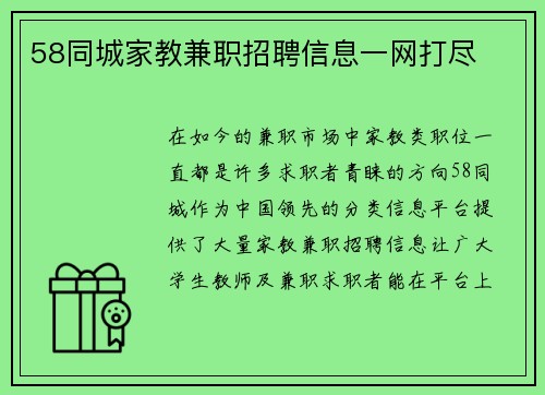 58同城家教兼职招聘信息一网打尽