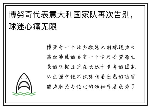 博努奇代表意大利国家队再次告别，球迷心痛无限