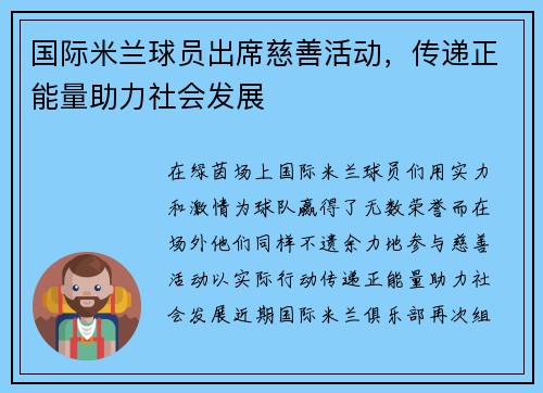 国际米兰球员出席慈善活动，传递正能量助力社会发展