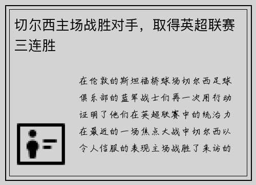 切尔西主场战胜对手，取得英超联赛三连胜
