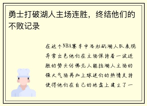 勇士打破湖人主场连胜，终结他们的不败记录