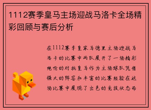 1112赛季皇马主场迎战马洛卡全场精彩回顾与赛后分析