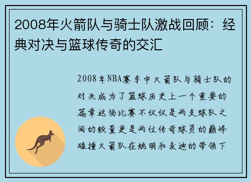 2008年火箭队与骑士队激战回顾：经典对决与篮球传奇的交汇