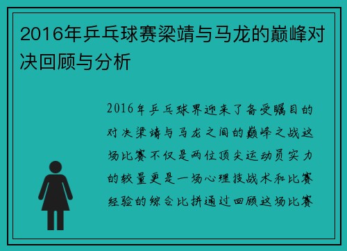 2016年乒乓球赛梁靖与马龙的巅峰对决回顾与分析
