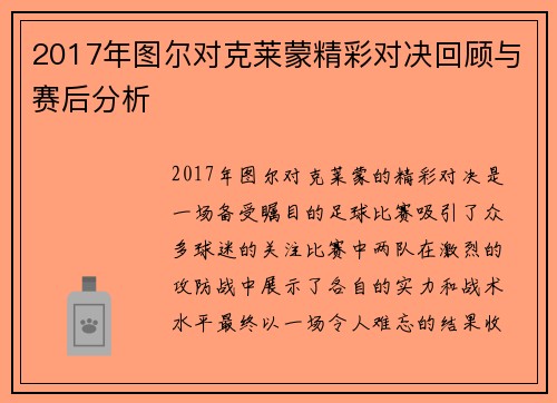 2017年图尔对克莱蒙精彩对决回顾与赛后分析