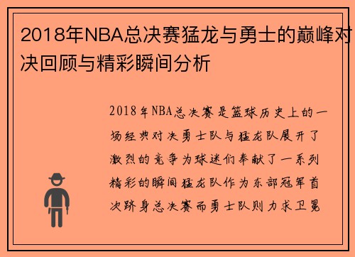 2018年NBA总决赛猛龙与勇士的巅峰对决回顾与精彩瞬间分析