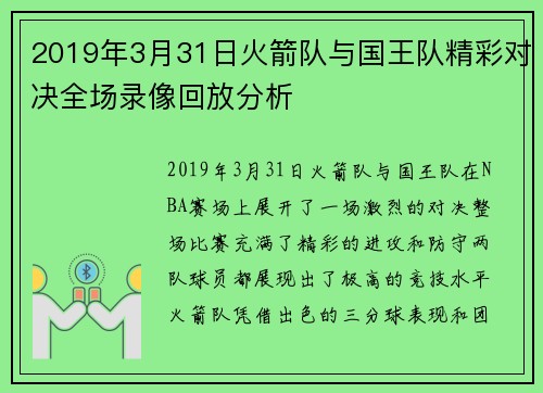 2019年3月31日火箭队与国王队精彩对决全场录像回放分析