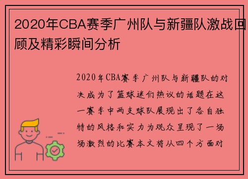 2020年CBA赛季广州队与新疆队激战回顾及精彩瞬间分析