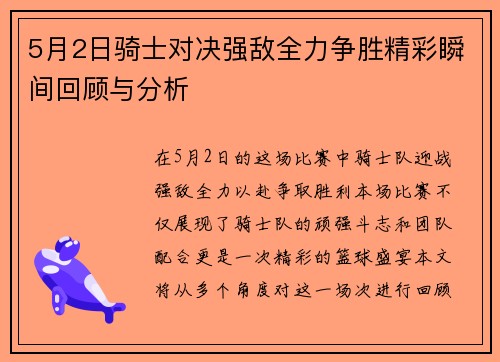 5月2日骑士对决强敌全力争胜精彩瞬间回顾与分析