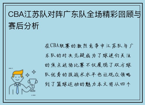 CBA江苏队对阵广东队全场精彩回顾与赛后分析