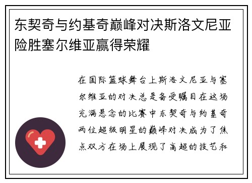 东契奇与约基奇巅峰对决斯洛文尼亚险胜塞尔维亚赢得荣耀