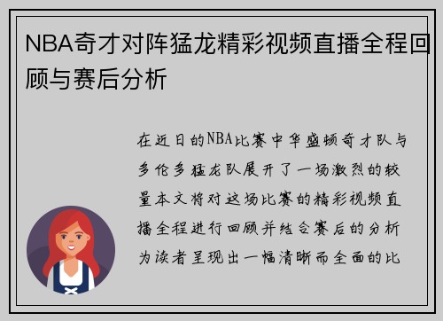 NBA奇才对阵猛龙精彩视频直播全程回顾与赛后分析