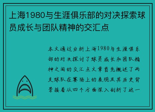 上海1980与生涯俱乐部的对决探索球员成长与团队精神的交汇点