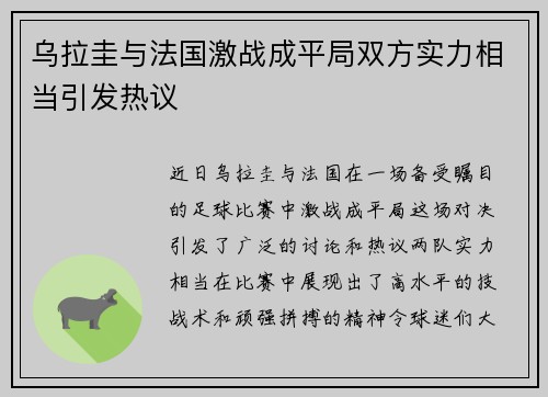 乌拉圭与法国激战成平局双方实力相当引发热议
