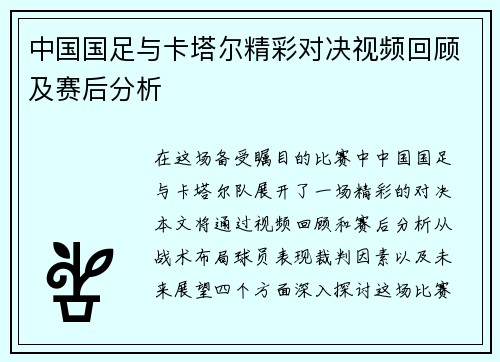 中国国足与卡塔尔精彩对决视频回顾及赛后分析