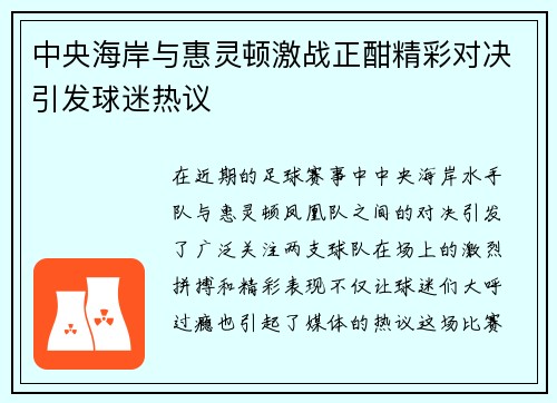 中央海岸与惠灵顿激战正酣精彩对决引发球迷热议