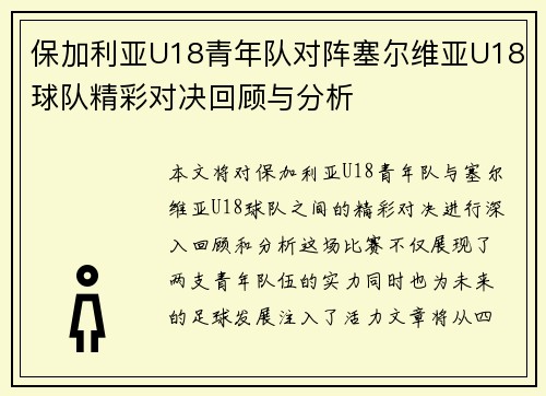保加利亚U18青年队对阵塞尔维亚U18球队精彩对决回顾与分析