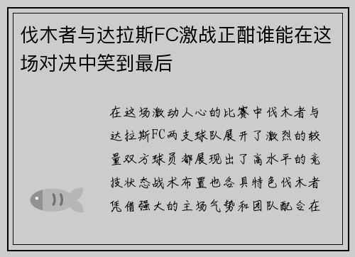 伐木者与达拉斯FC激战正酣谁能在这场对决中笑到最后