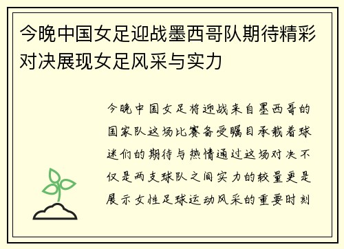 今晚中国女足迎战墨西哥队期待精彩对决展现女足风采与实力