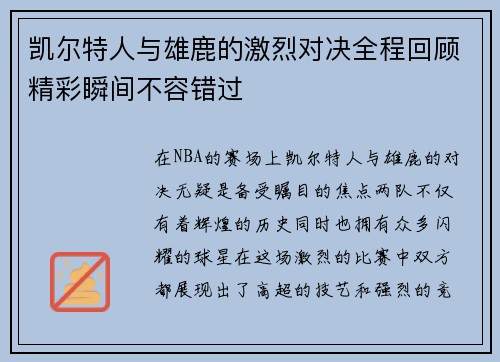 凯尔特人与雄鹿的激烈对决全程回顾精彩瞬间不容错过