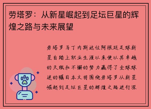 劳塔罗：从新星崛起到足坛巨星的辉煌之路与未来展望