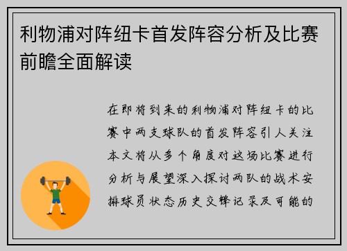 利物浦对阵纽卡首发阵容分析及比赛前瞻全面解读