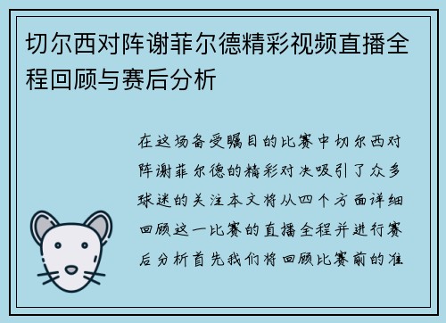 切尔西对阵谢菲尔德精彩视频直播全程回顾与赛后分析