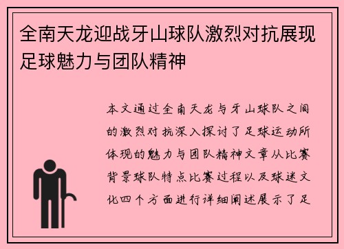 全南天龙迎战牙山球队激烈对抗展现足球魅力与团队精神