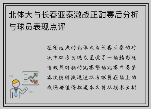 北体大与长春亚泰激战正酣赛后分析与球员表现点评