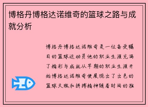 博格丹博格达诺维奇的篮球之路与成就分析