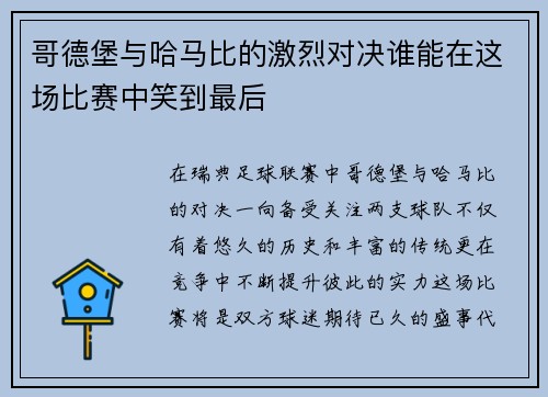 哥德堡与哈马比的激烈对决谁能在这场比赛中笑到最后