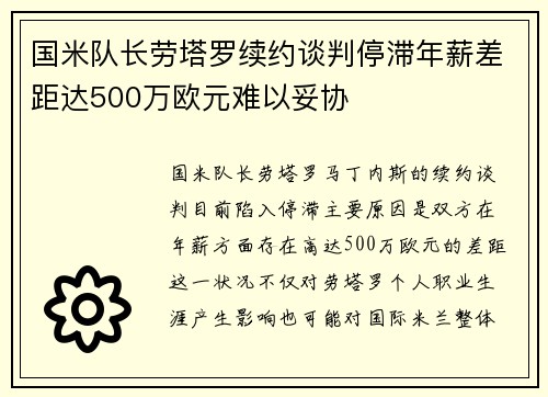 国米队长劳塔罗续约谈判停滞年薪差距达500万欧元难以妥协