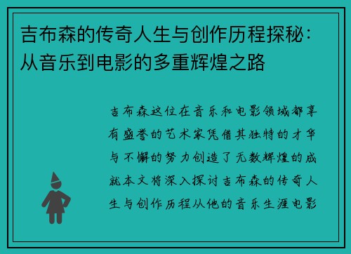 吉布森的传奇人生与创作历程探秘：从音乐到电影的多重辉煌之路
