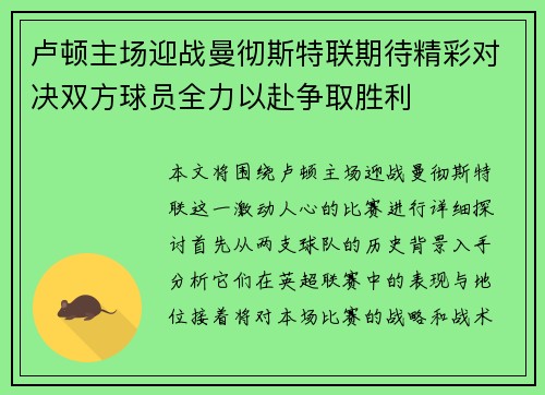 卢顿主场迎战曼彻斯特联期待精彩对决双方球员全力以赴争取胜利