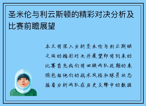 圣米伦与利云斯顿的精彩对决分析及比赛前瞻展望
